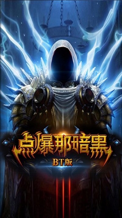 点爆那暗黑gm版