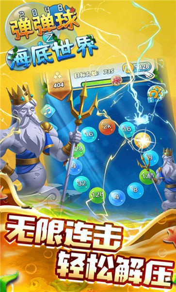 2048弹弹球之海底世界手机版