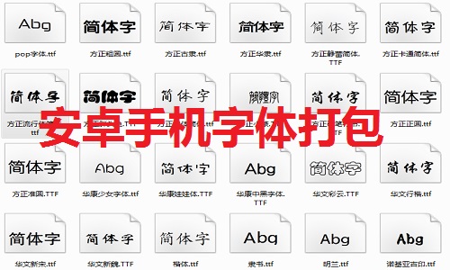 字体包app