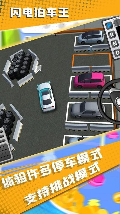 闪电泊车王手游