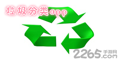 垃圾分类app