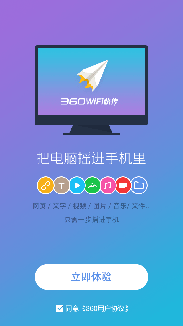 360电脑快传app下载