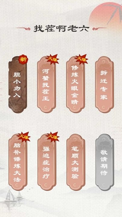 找茬啊老六最新版