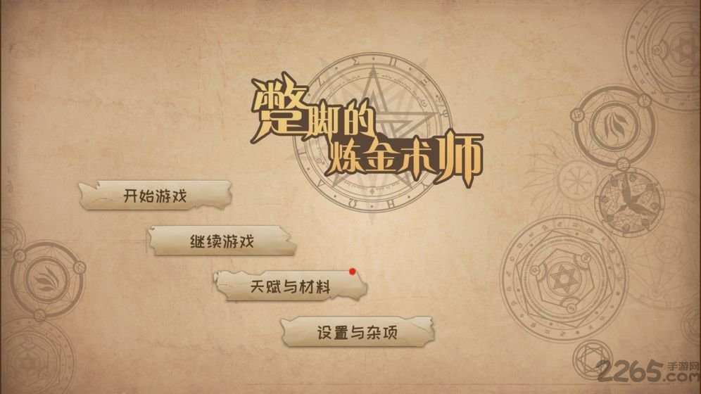 蹩脚的炼金术师