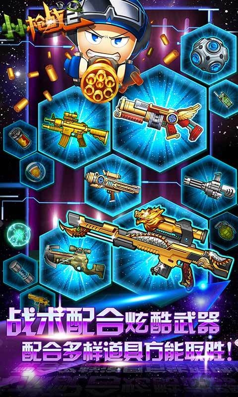腾讯小小枪战2联网版