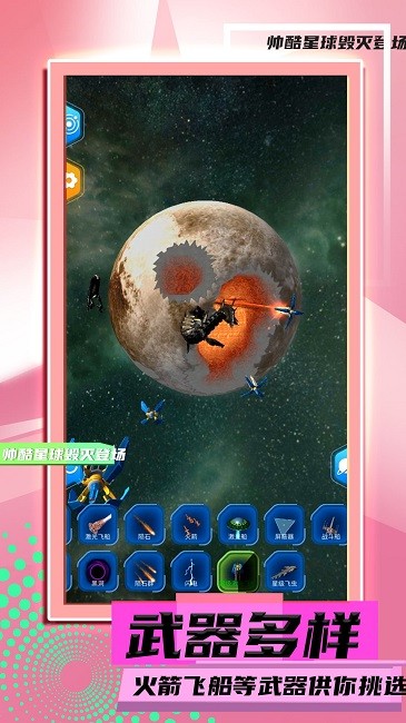 星球毁灭模拟2最新版