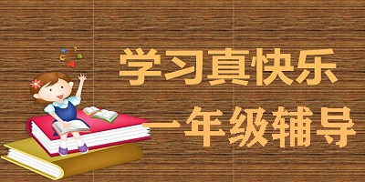 一年级app