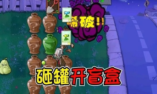 植物大战僵尸砸罐子95版游戏