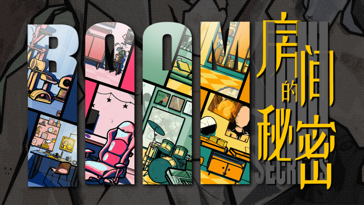 房间的秘密官方版