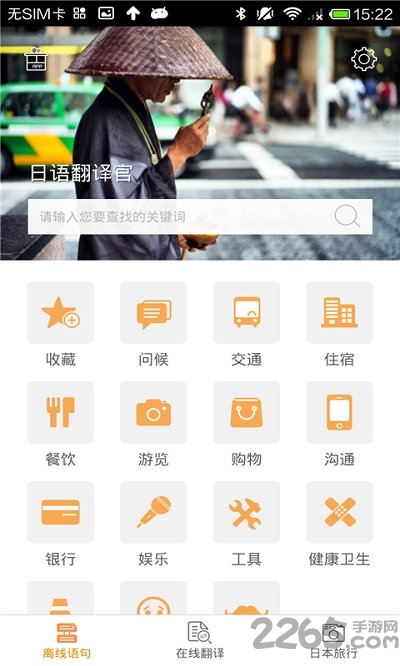 日语翻译官手机版