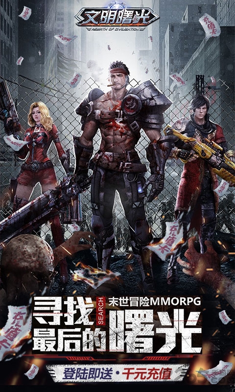 文明曙光末日危机游戏