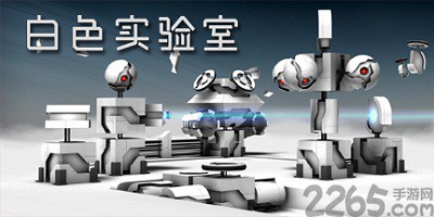 实验室游戏