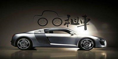 租跑车app