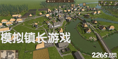 模拟镇长游戏