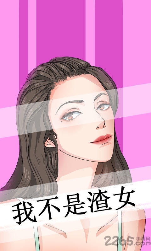 我不是渣女全无限提示版 我不是渣女游戏破解版下载