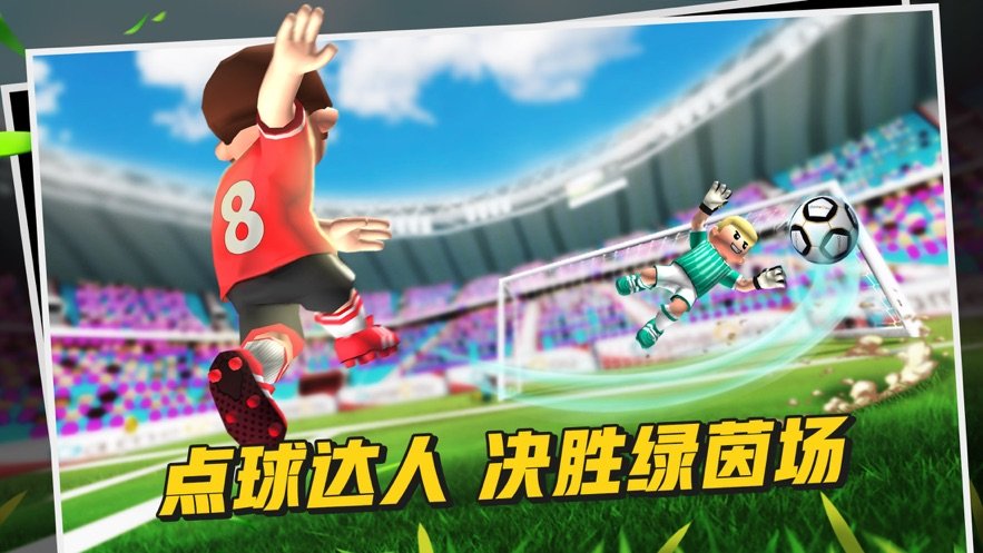 酷热足球手机版