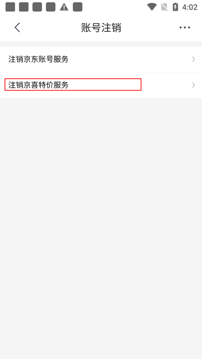 京喜特惠如何注销账号教程