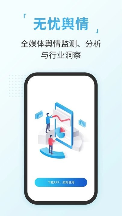 无忧舆情app