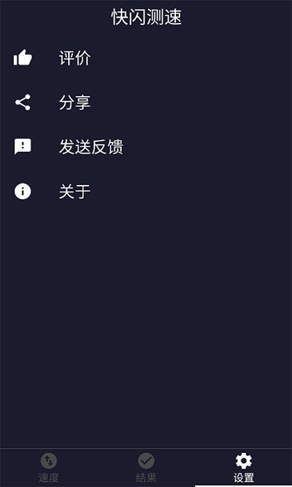 快闪测速官方版