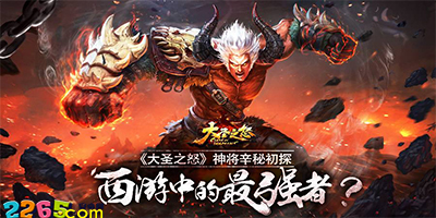 大圣之怒