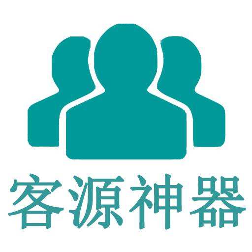 客源神器免费版