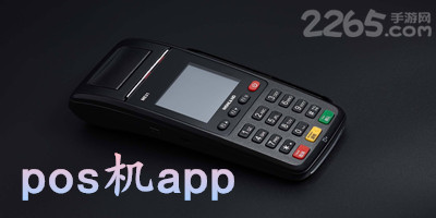 pos机app