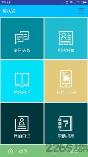 内蒙古帮扶通软件
