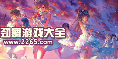 劲舞游戏