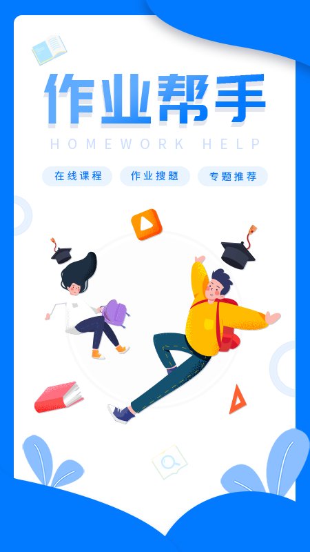 帮作业答案软件