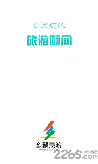 乡聚惠游