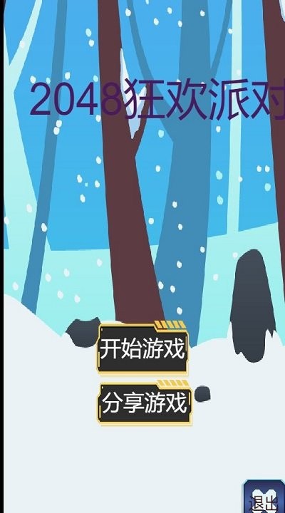 2048狂欢派对游戏下载