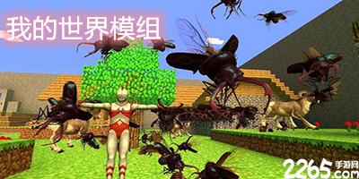 我的世界模组大全