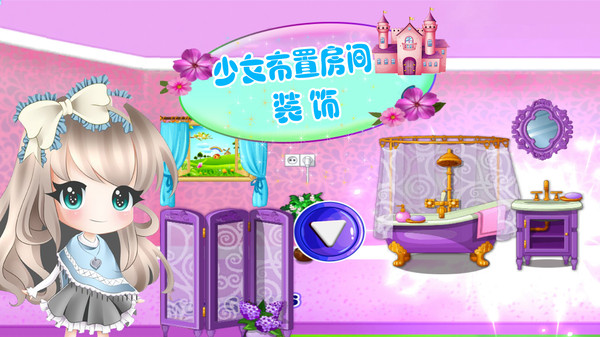 少女布置房间装饰最新版 少女布置房间装饰游戏下载