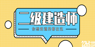 二建题库app