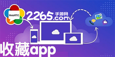收藏app