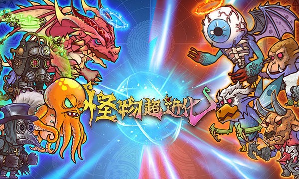 怪物超进化最新版 怪物超进化游戏下载