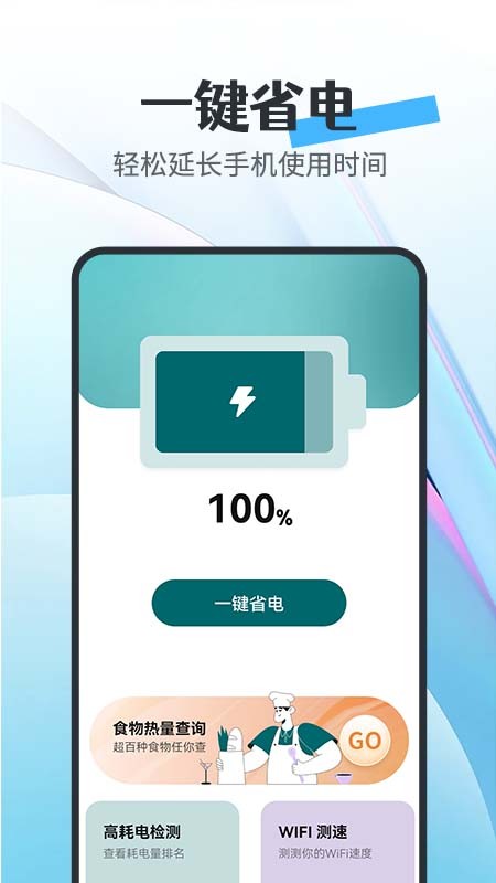 全能省电宝app
