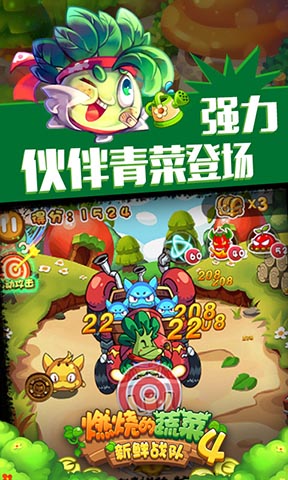 燃烧的蔬菜4新鲜战队手游