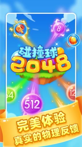 2048碰撞球手机版
