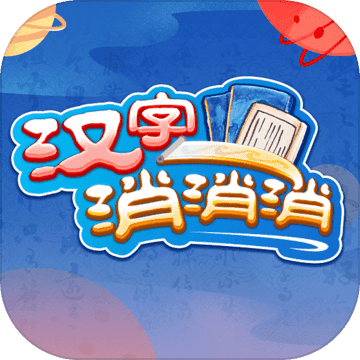 汉字消消消内测版