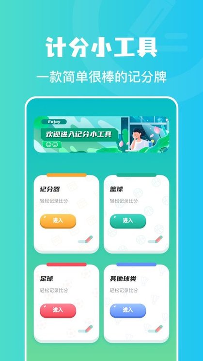 记分助手手机版