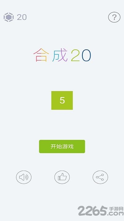 合成20手机游戏