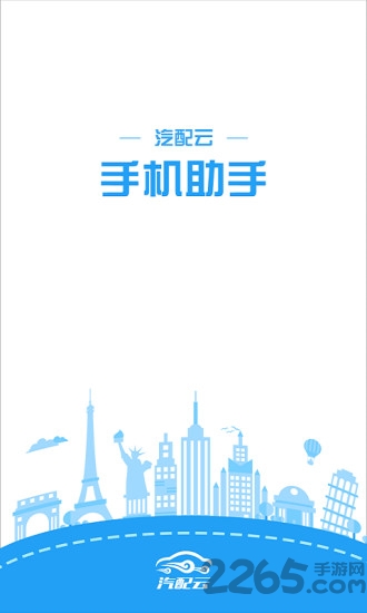 汽配云助手官方版 汽配云助手app下载