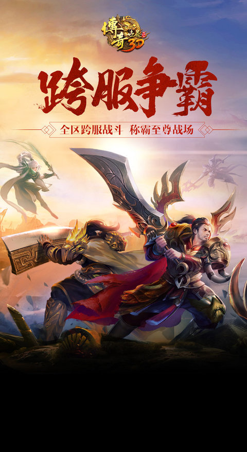 盛大传奇世界3d手游apk