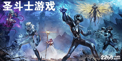 圣斗士游戏