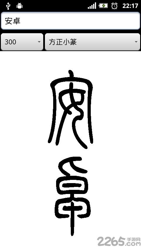 篆体字转换器