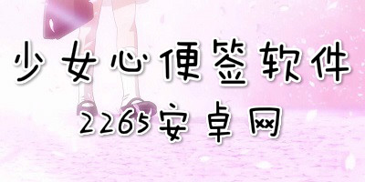 少女心便签软件