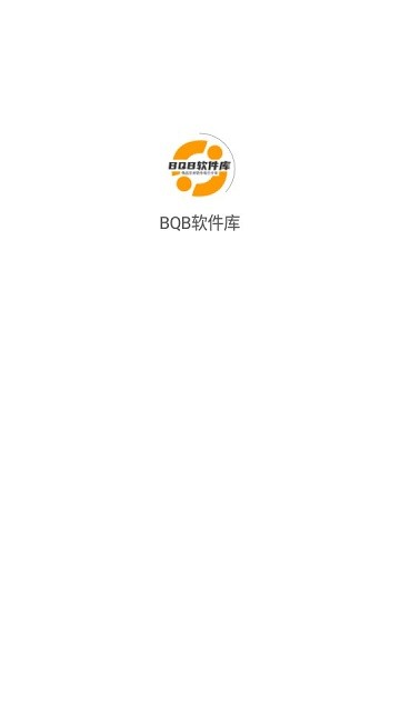 bqb软件库最新版本 bqb软件库官方版下载