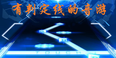 判定线游戏