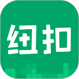 纽扣助手内购破解版